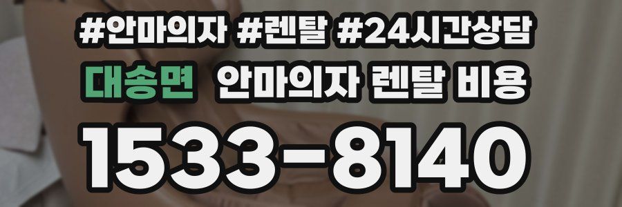 대송면 안마의자 렌탈 비용