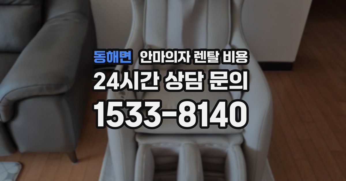 동해면 안마의자 렌탈 비용