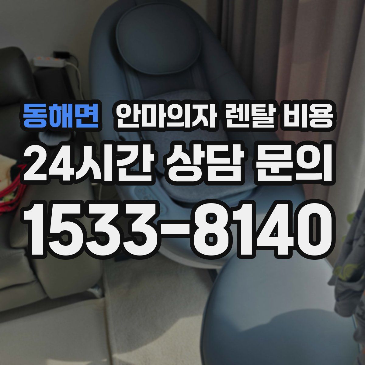 동해면 안마의자 렌탈 비용