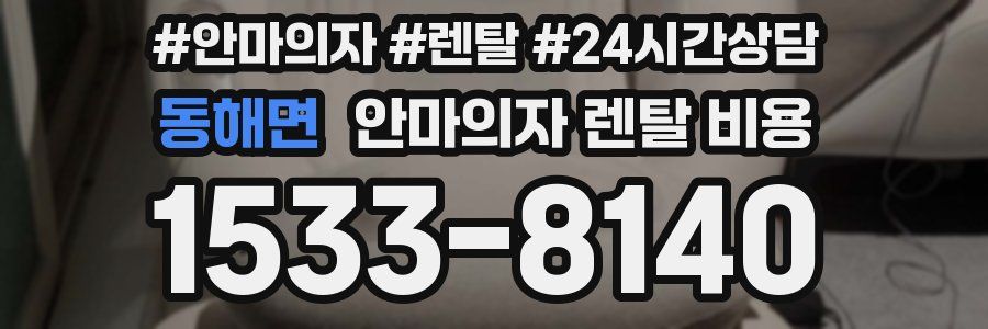 동해면 안마의자 렌탈 비용