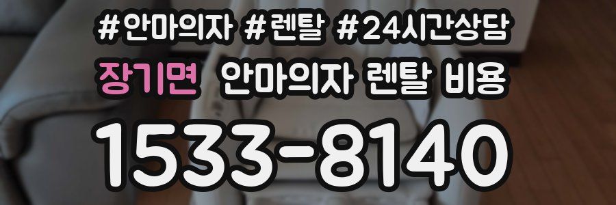 장기면 안마의자 렌탈 비용