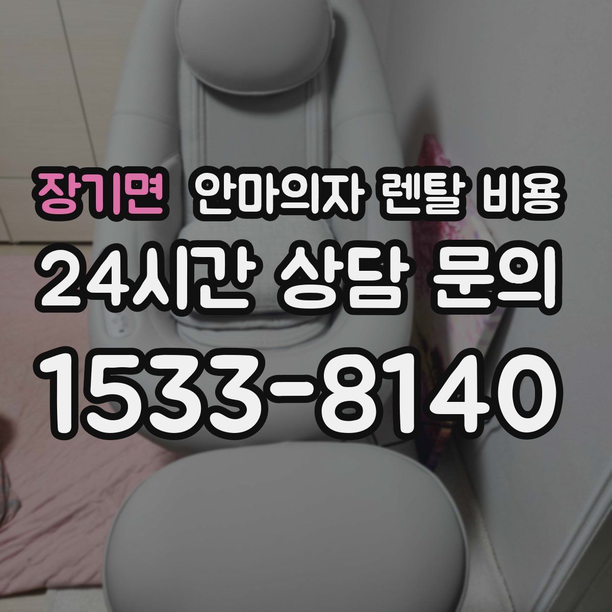장기면 안마의자 렌탈 비용