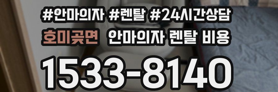 호미곶면 안마의자 렌탈 비용