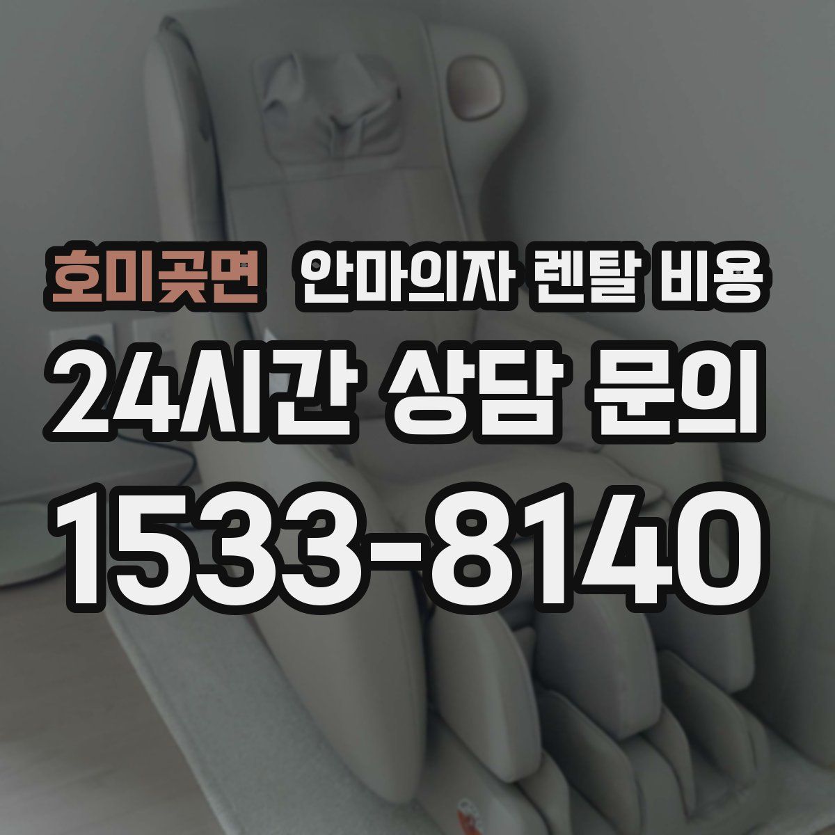호미곶면 안마의자 렌탈 비용