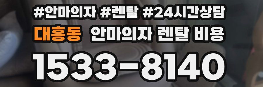 대흥동 안마의자 렌탈 비용