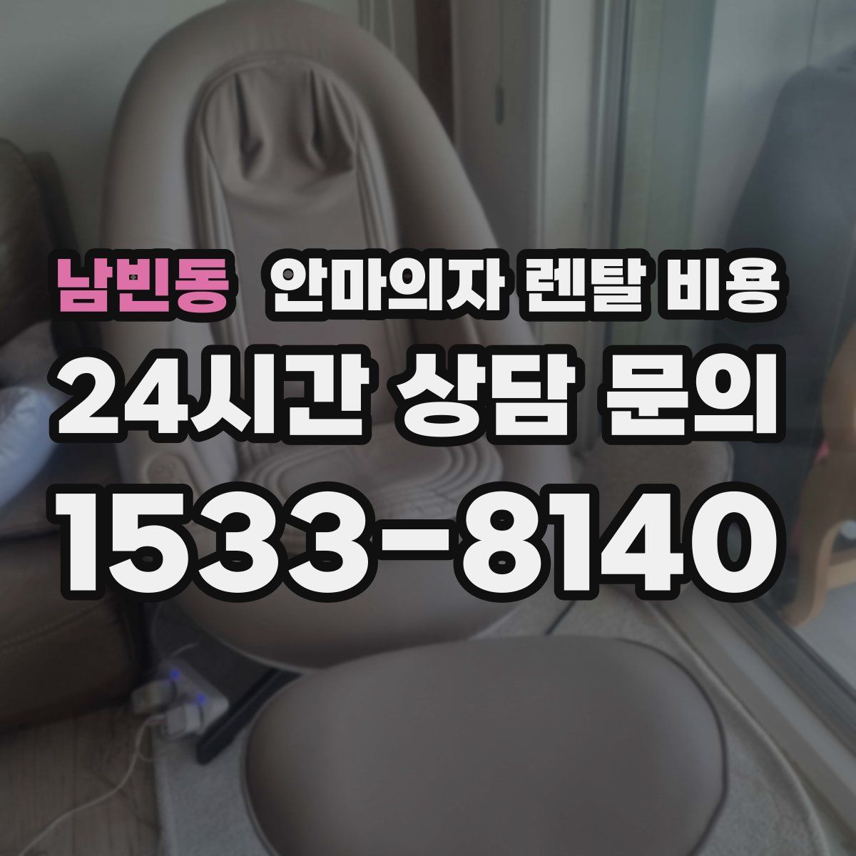 남빈동 안마의자 렌탈 비용