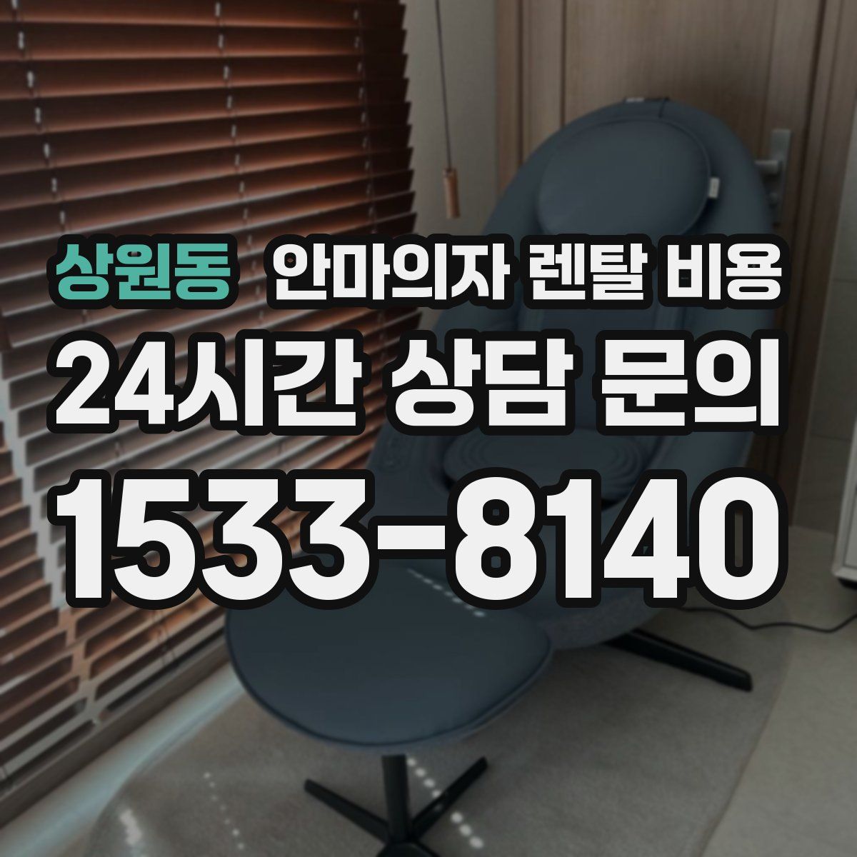 상원동 안마의자 렌탈 비용