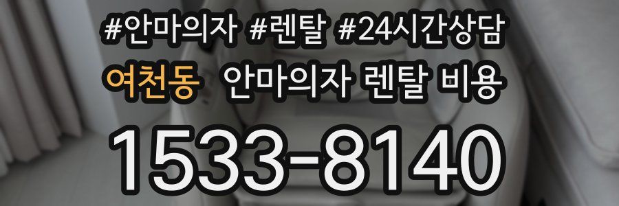 여천동 안마의자 렌탈 비용