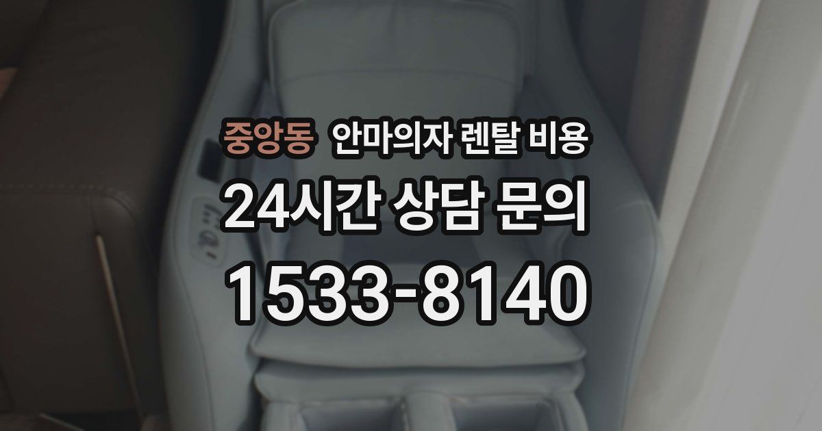 중앙동 안마의자 렌탈 비용