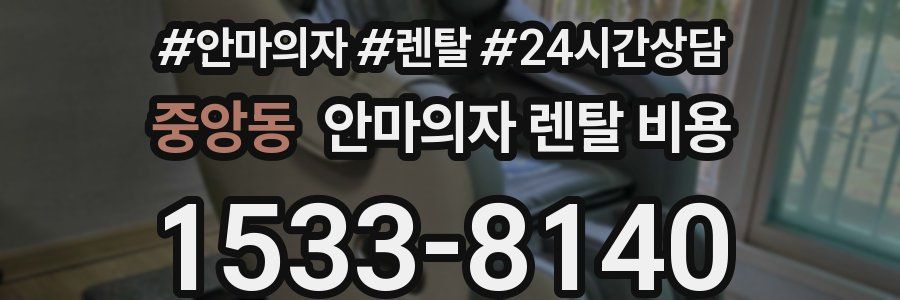 중앙동 안마의자 렌탈 비용