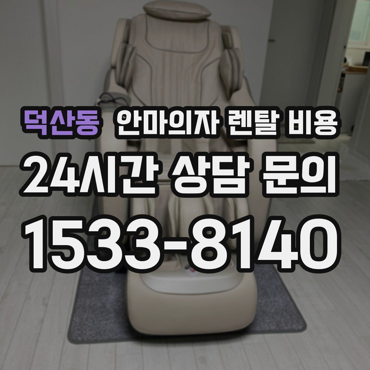 덕산동 안마의자 렌탈 비용