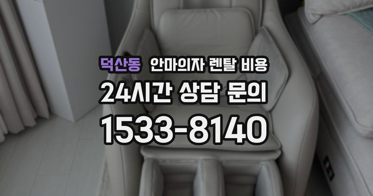 덕산동 안마의자 렌탈 비용