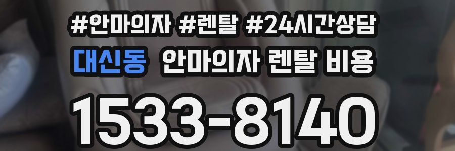 대신동 안마의자 렌탈 비용