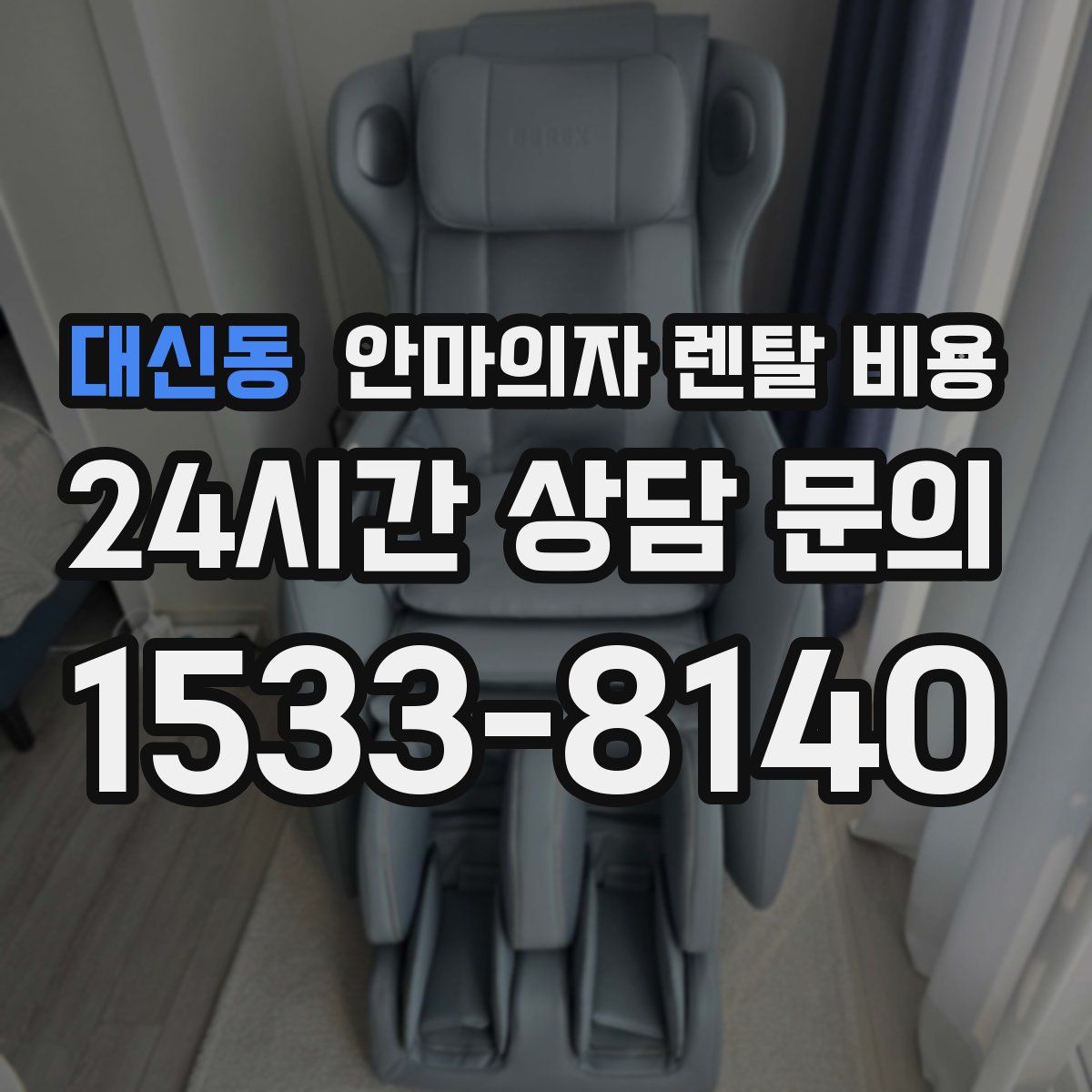 대신동 안마의자 렌탈 비용