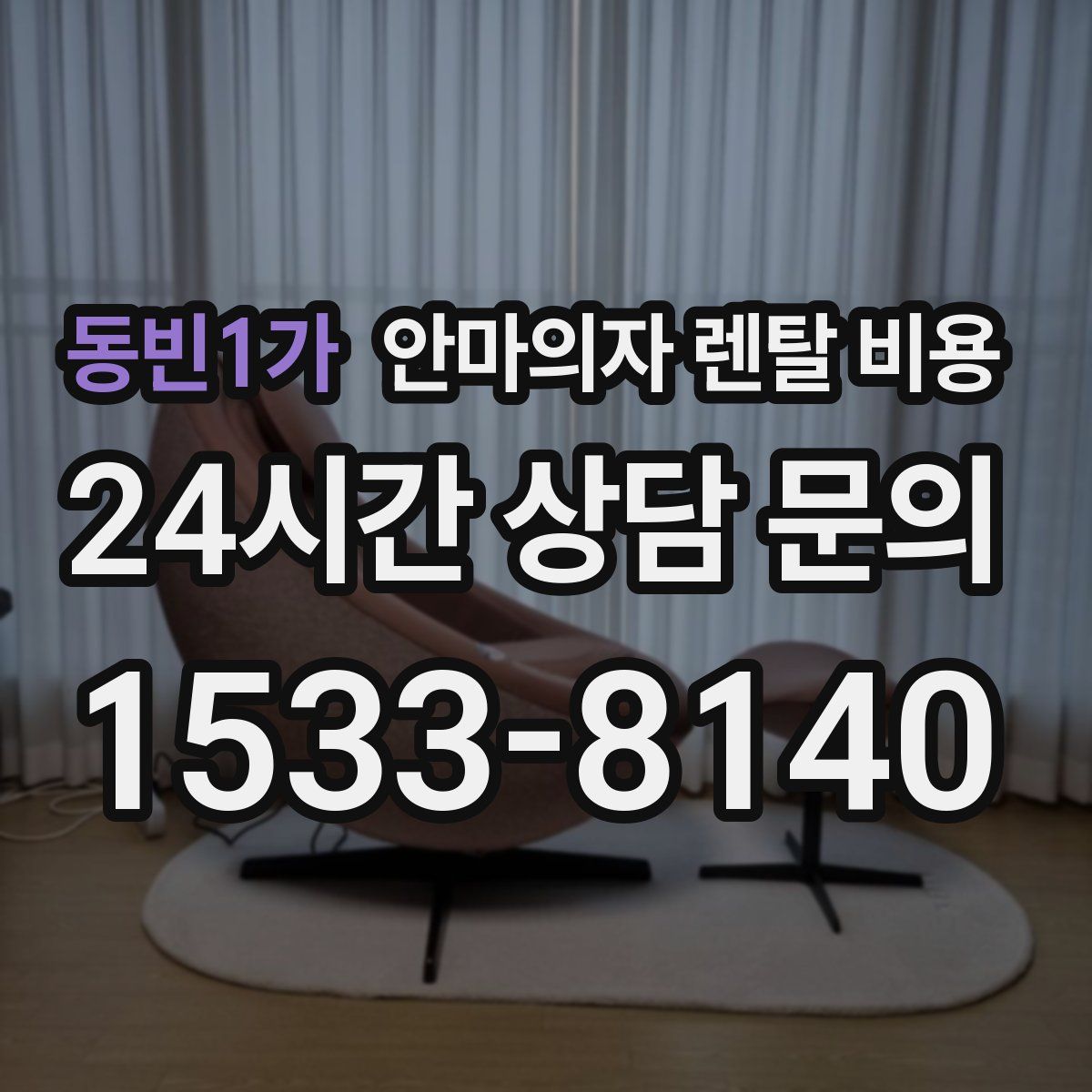 동빈1가 안마의자 렌탈 비용