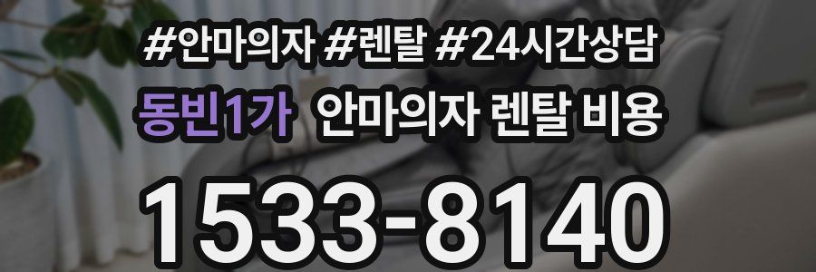 동빈1가 안마의자 렌탈 비용