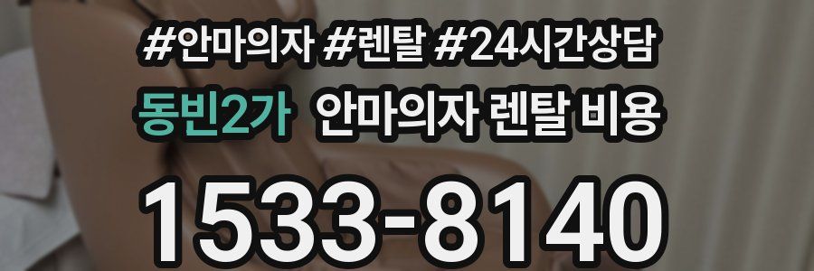 동빈2가 안마의자 렌탈 비용