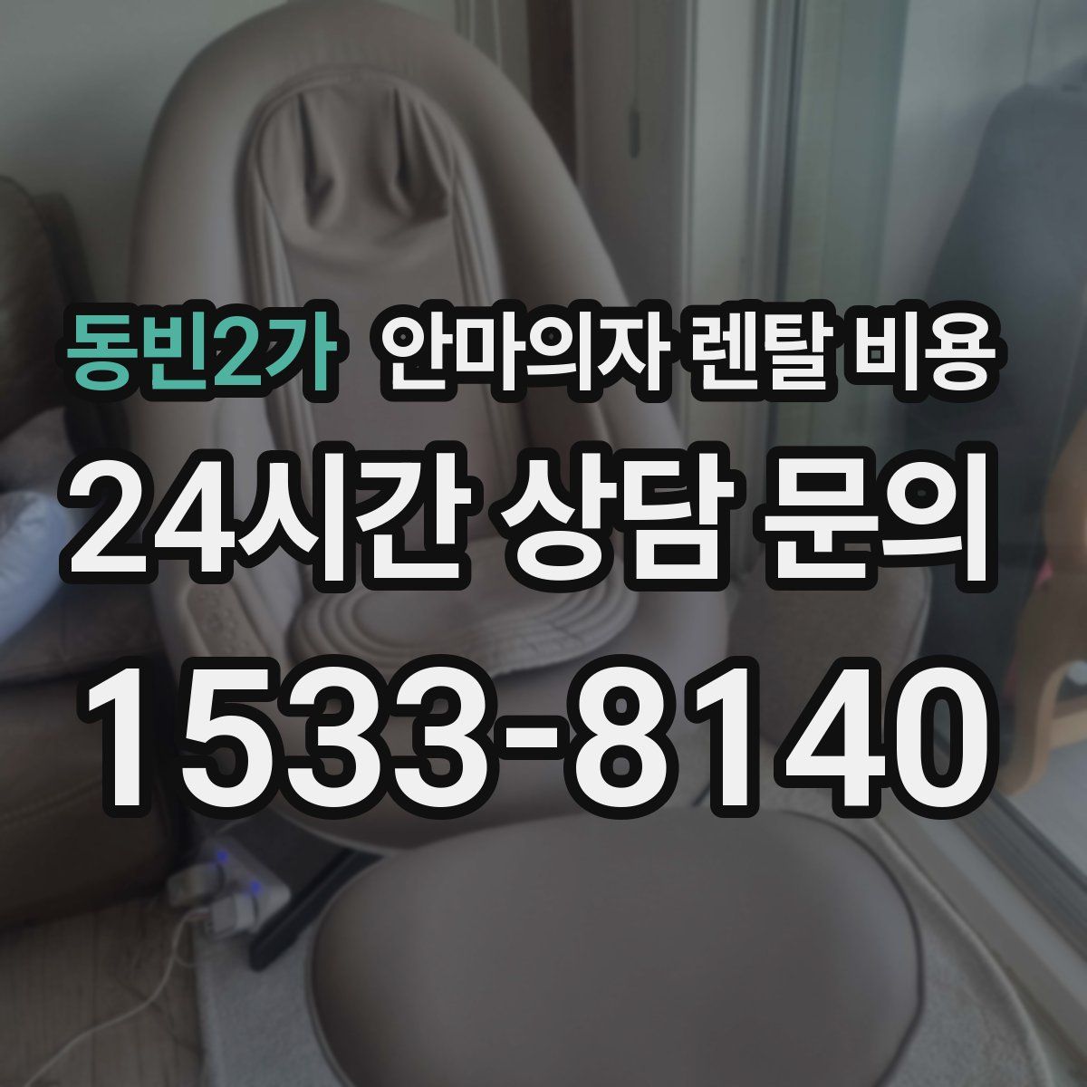 동빈2가 안마의자 렌탈 비용