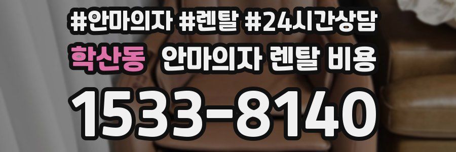 학산동 안마의자 렌탈 비용