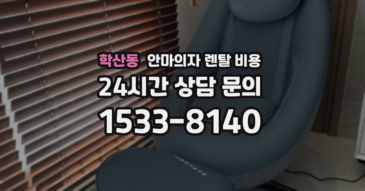 학산동 안마의자 렌탈 비용
