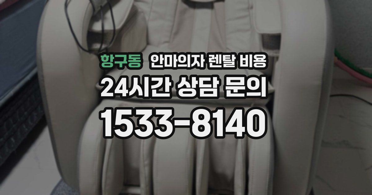 항구동 안마의자 렌탈 비용