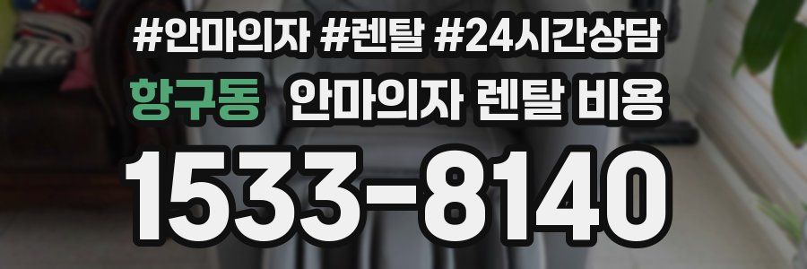 항구동 안마의자 렌탈 비용