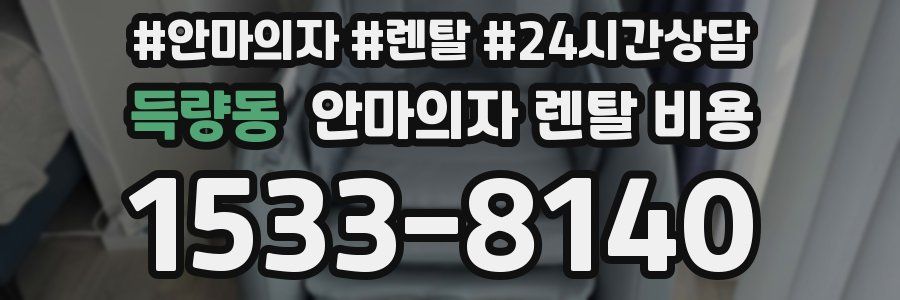 득량동 안마의자 렌탈 비용