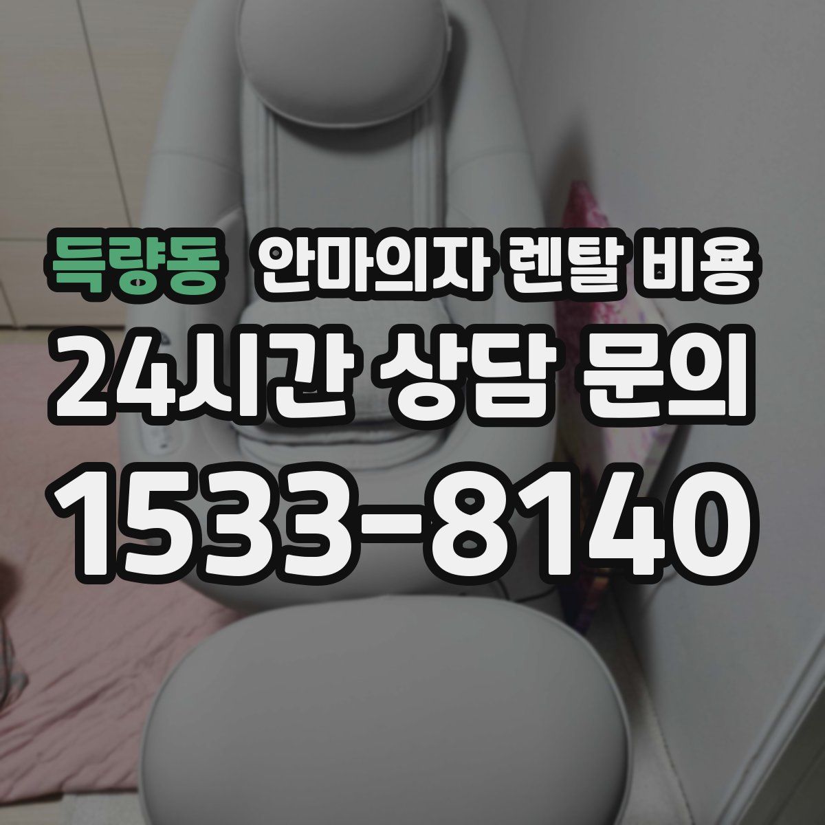 득량동 안마의자 렌탈 비용