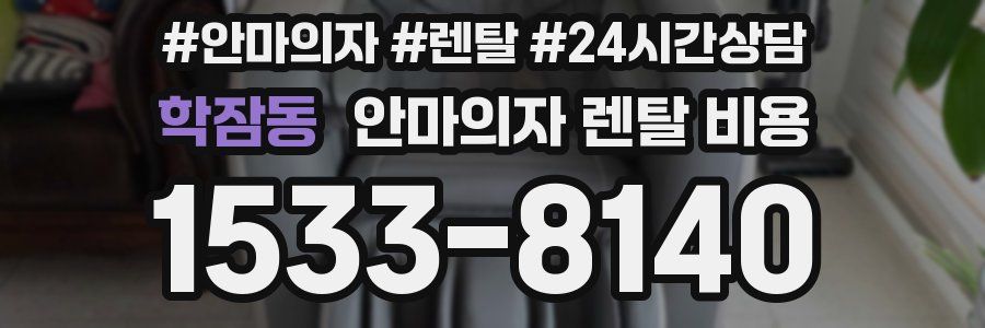 학잠동 안마의자 렌탈 비용