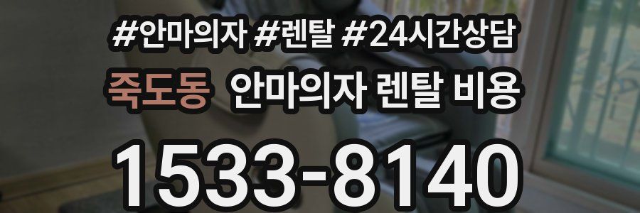 죽도동 안마의자 렌탈 비용