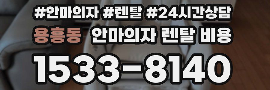 용흥동 안마의자 렌탈 비용