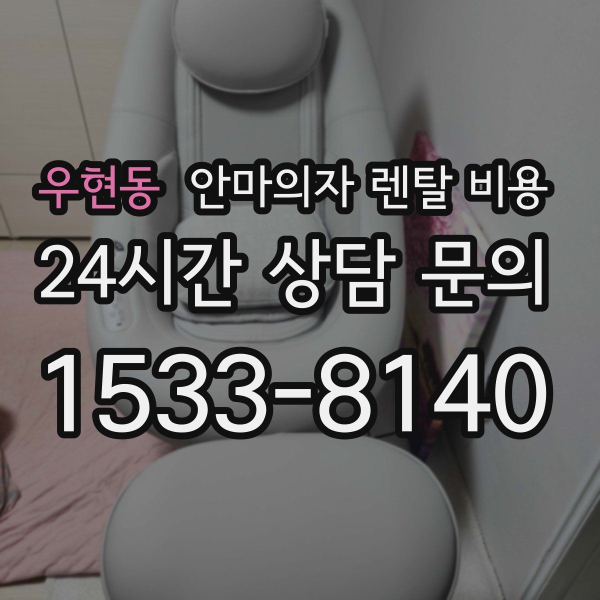 우현동 안마의자 렌탈 비용