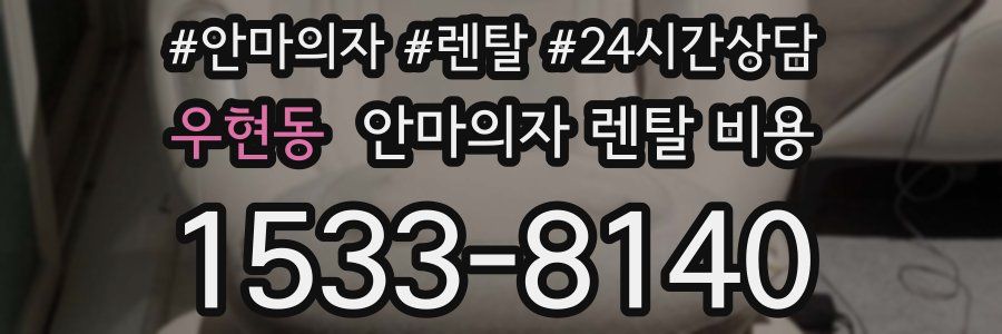우현동 안마의자 렌탈 비용