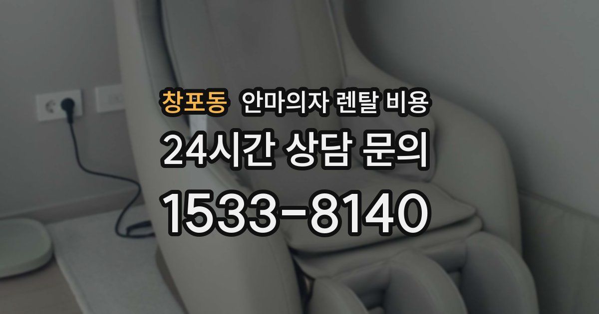 창포동 안마의자 렌탈 비용