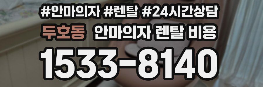 두호동 안마의자 렌탈 비용