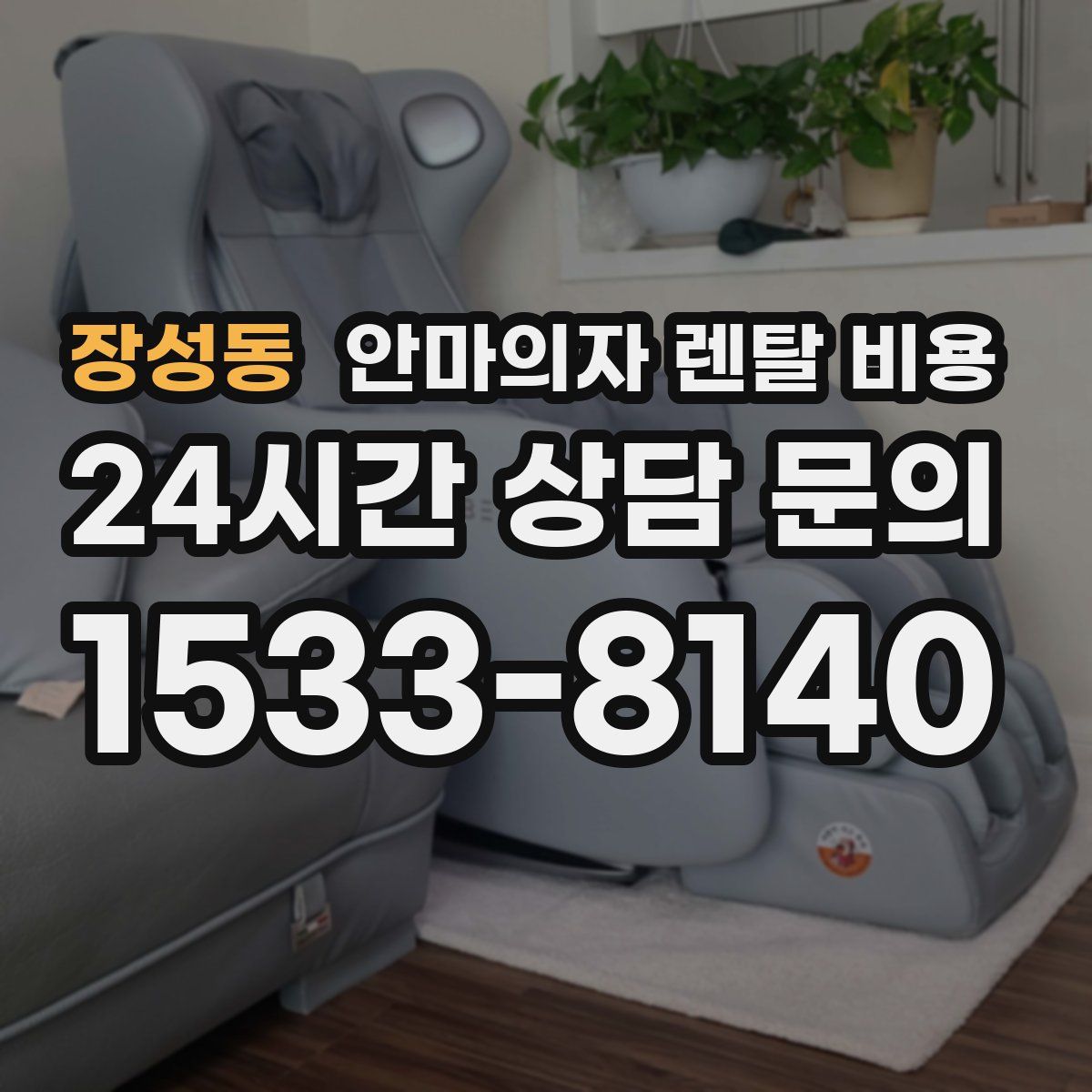 장성동 안마의자 렌탈 비용