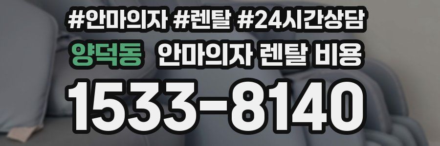 양덕동 안마의자 렌탈 비용