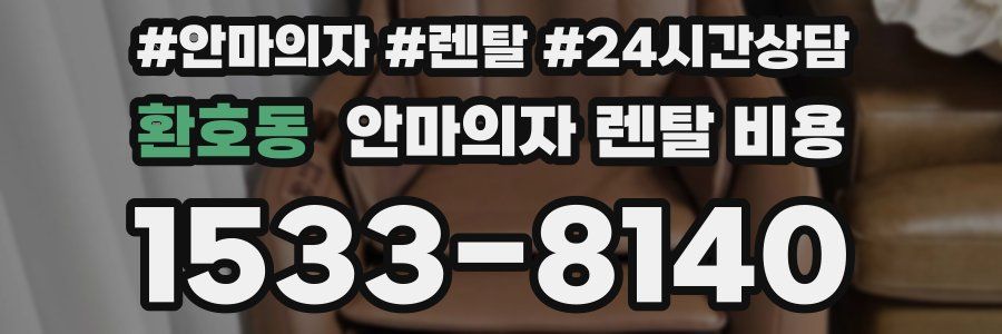 환호동 안마의자 렌탈 비용