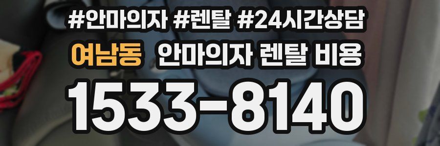 여남동 안마의자 렌탈 비용