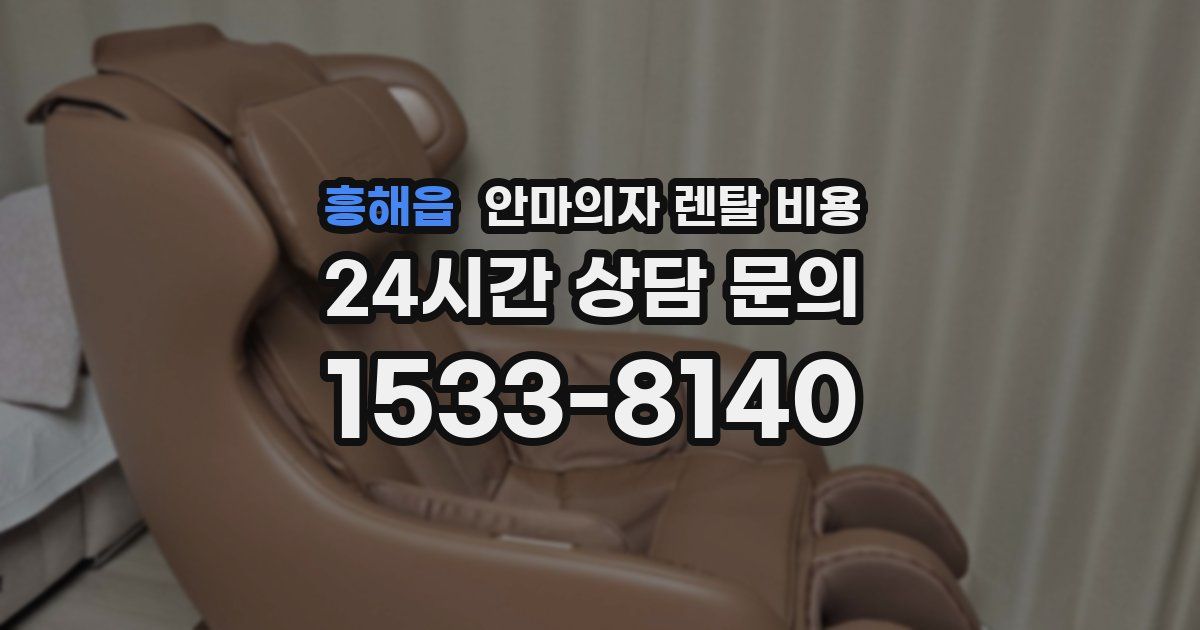 흥해읍 안마의자 렌탈 비용