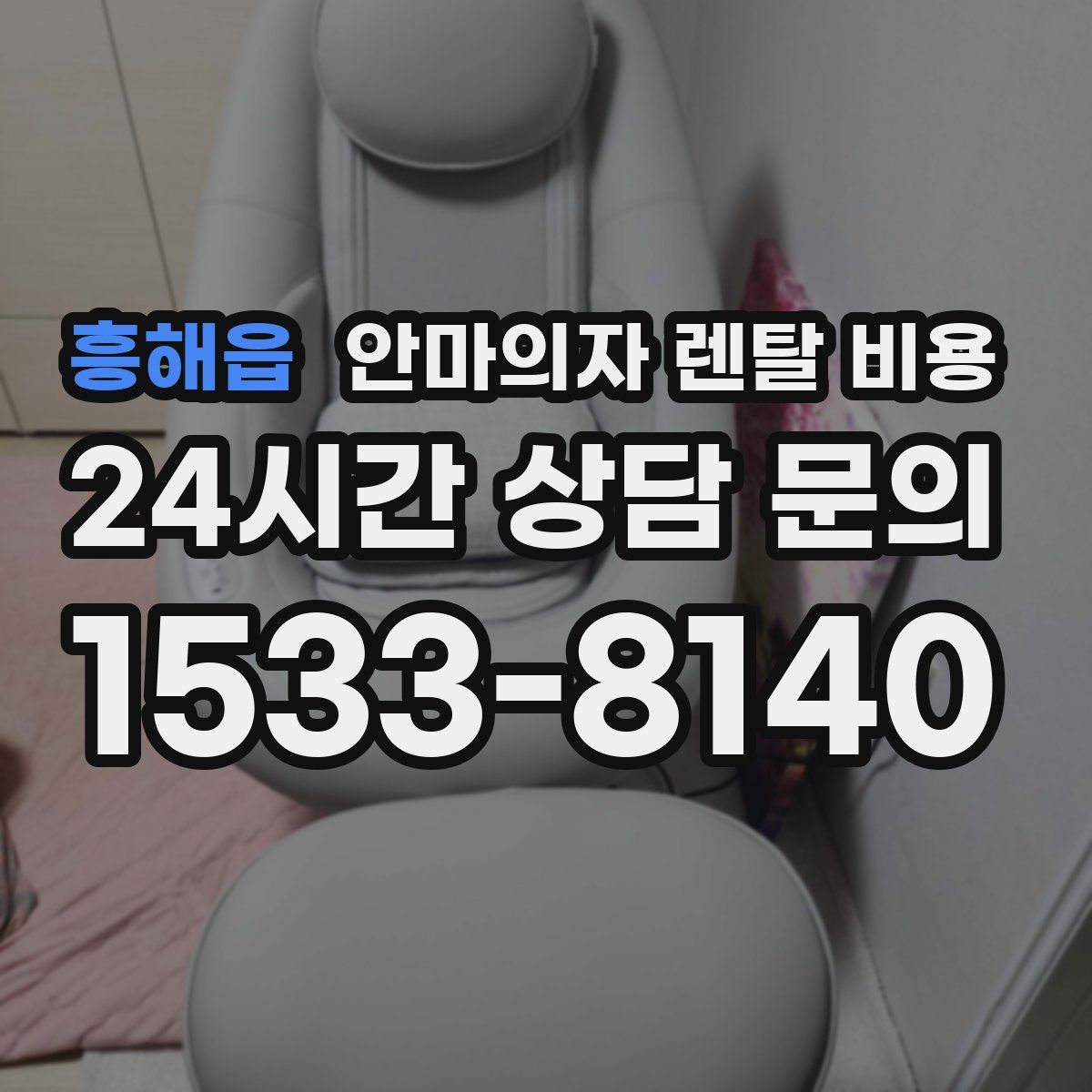흥해읍 안마의자 렌탈 비용