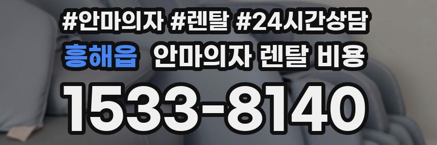 흥해읍 안마의자 렌탈 비용