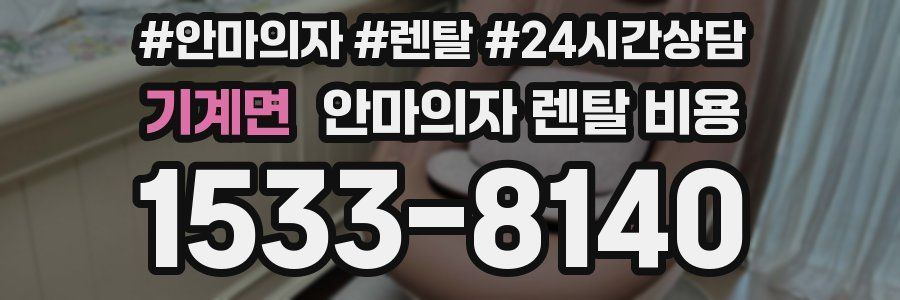 기계면 안마의자 렌탈 비용