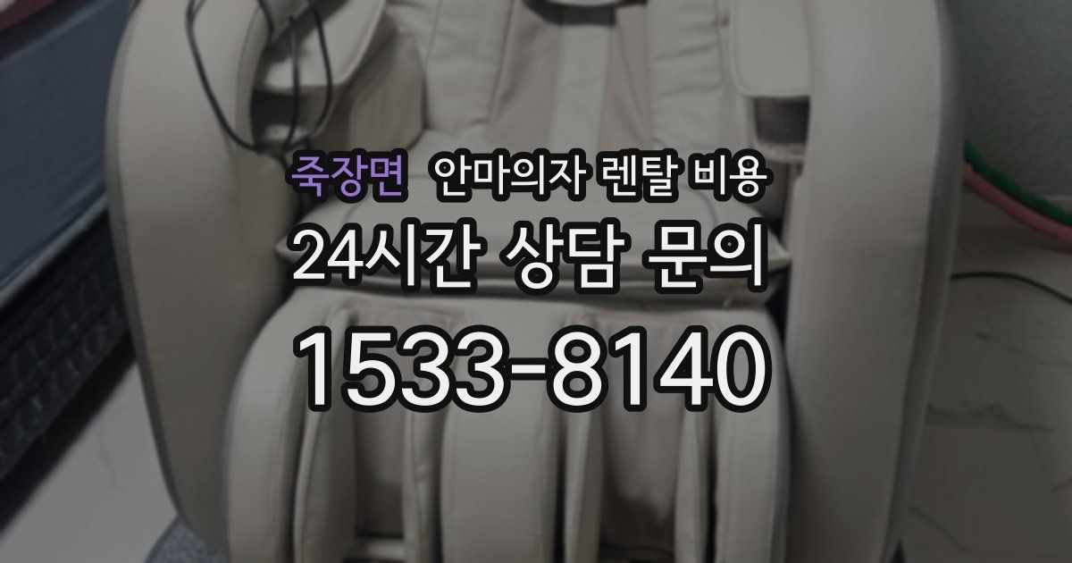 죽장면 안마의자 렌탈 비용