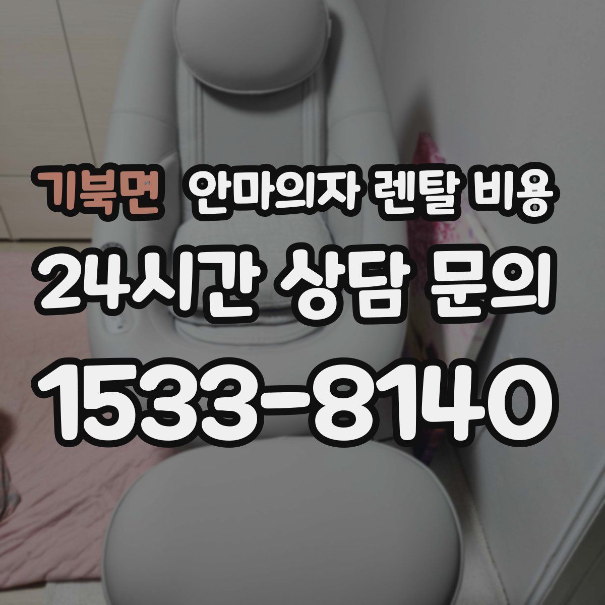 기북면 안마의자 렌탈 비용
