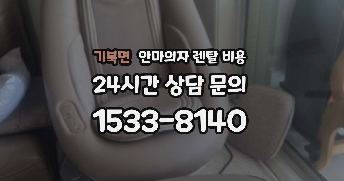 기북면 안마의자 렌탈 비용