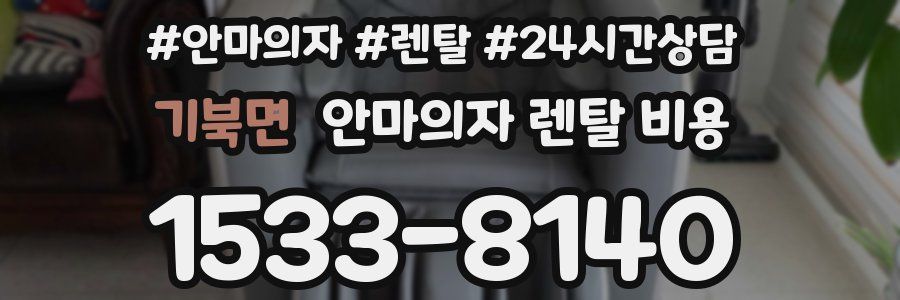 기북면 안마의자 렌탈 비용