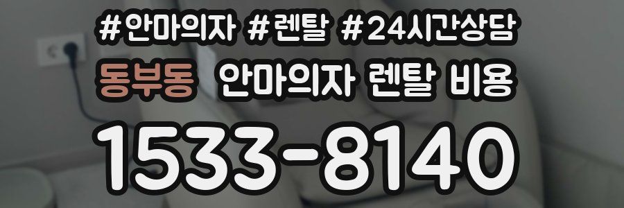 동부동 안마의자 렌탈 비용