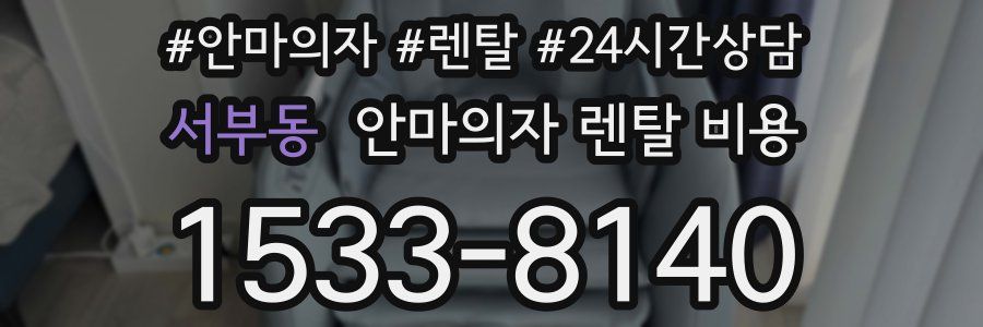 서부동 안마의자 렌탈 비용