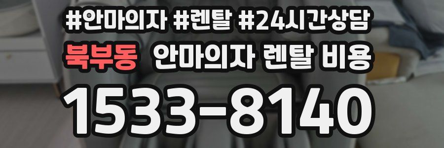 북부동 안마의자 렌탈 비용